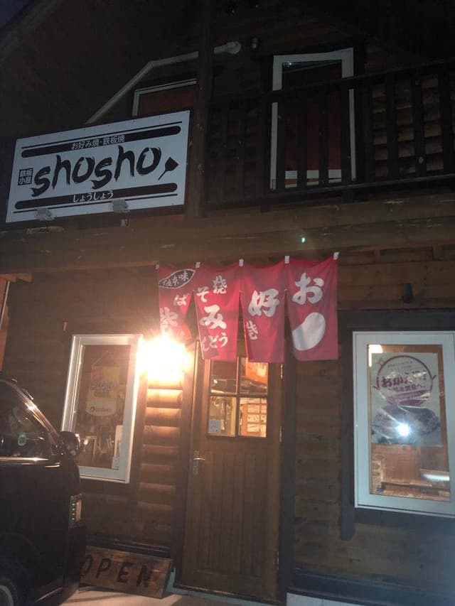 鉄板小屋 shosho - サブ画像1