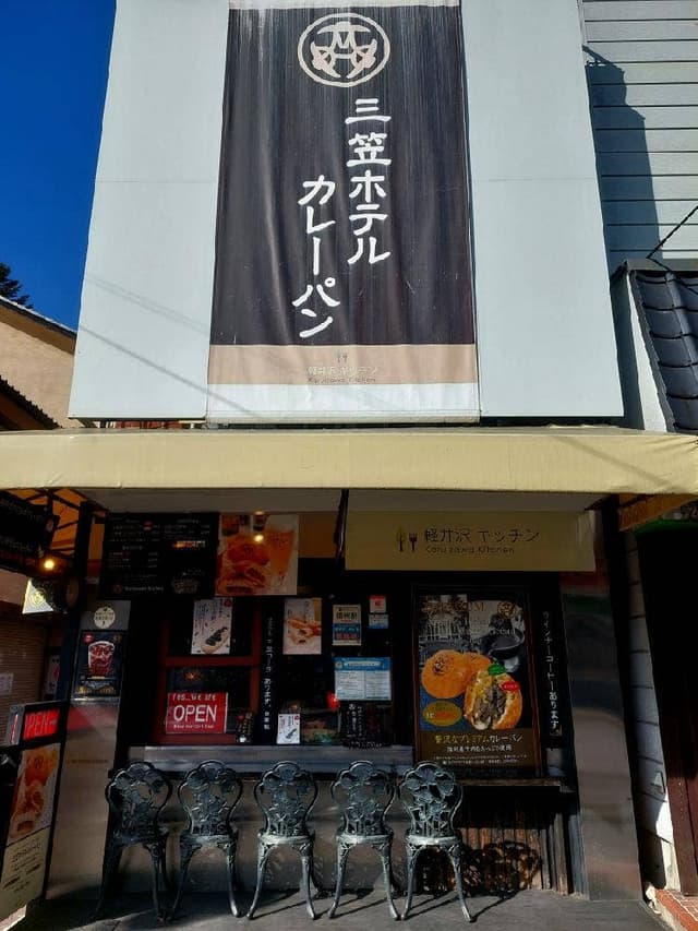 三笠ホテル カレーパン 軽井沢キッチン - サブ画像1