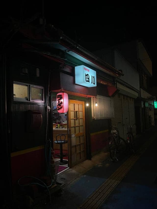 中華四川 - サブ画像2