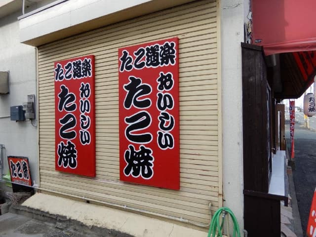 たこ道楽 - サブ画像2