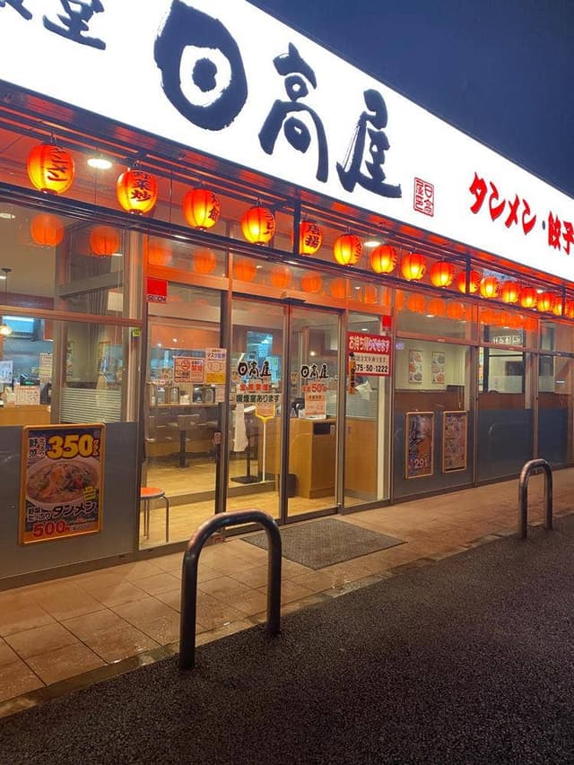 日高屋 東金堀上店 - サブ画像1