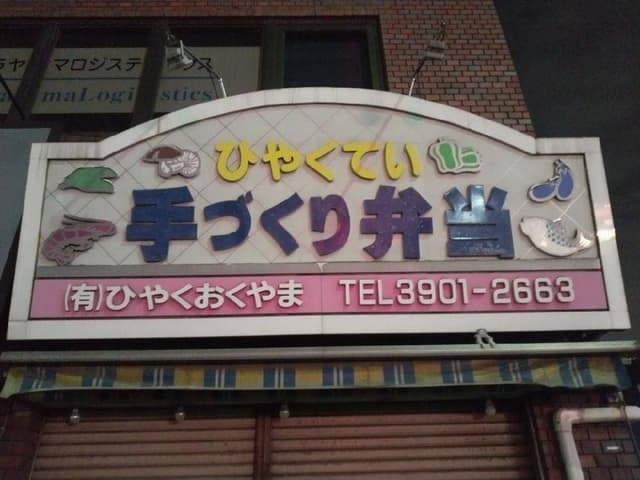 ひやくてい 赤羽東口 - サブ画像3