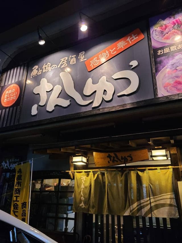 魚と鍋の居酒屋 さんしゅう - サブ画像3
