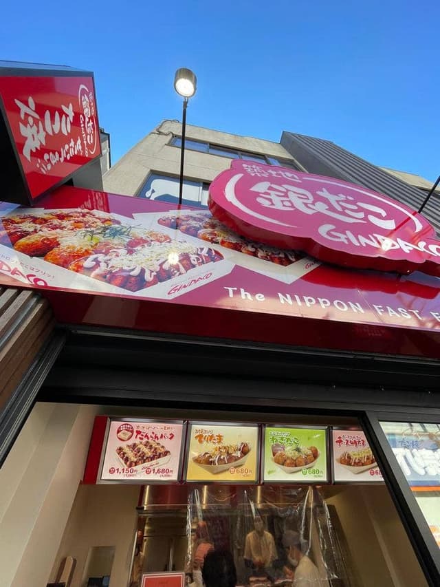 築地銀だこ 浜田山店 - サブ画像2