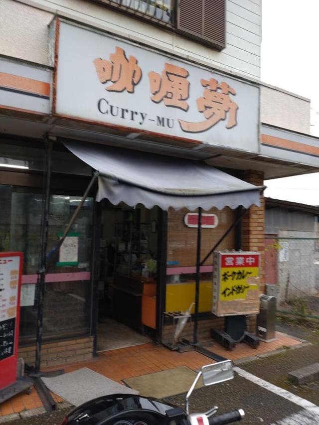 咖喱夢 Curry-MU - サブ画像2