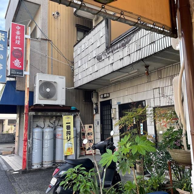 中華料理一竜 - サブ画像2