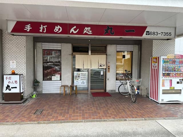 手打 めん処 丸一 - サブ画像3