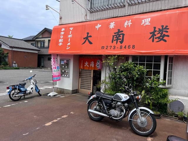 大南楼 - サブ画像3