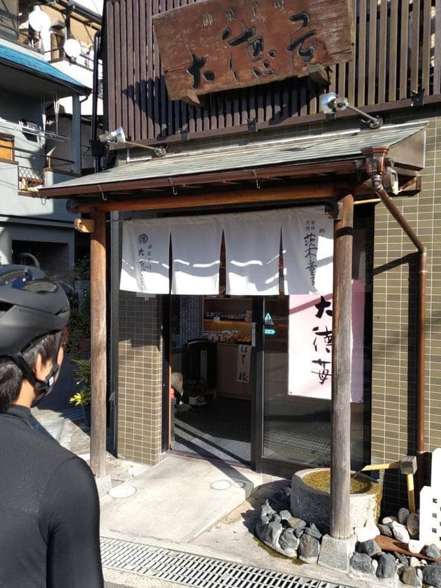 大徳屋 - サブ画像3