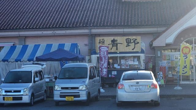 麺処青野 ちちぶ道の駅店 - サブ画像2