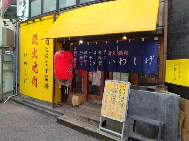 炭火焼肉いわしげ 中野店 - サブ画像2