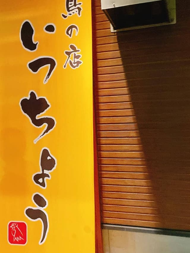鳥の店 いっちょう - サブ画像2
