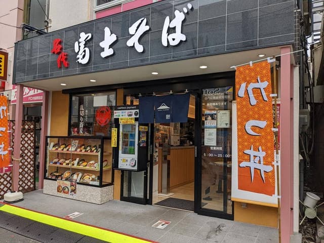 名代 富士そば 大船店 - サブ画像2