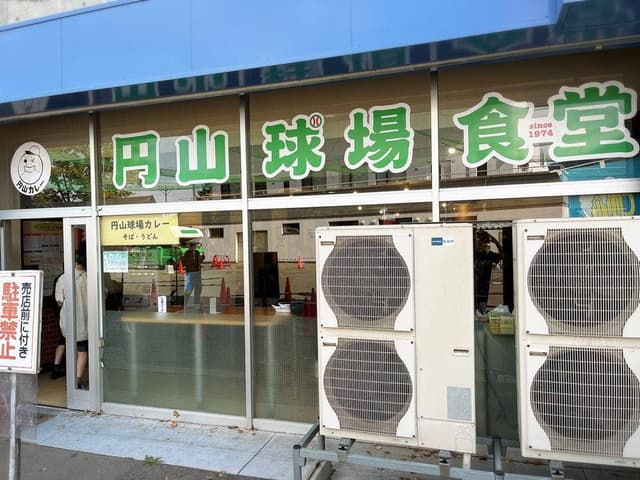 円山球場食堂 - サブ画像2