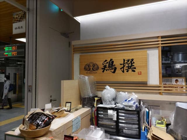 鶏撰 NEWoMan店 - サブ画像3