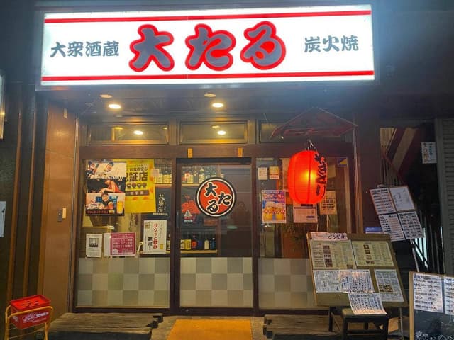 大たる大通り店 - サブ画像1