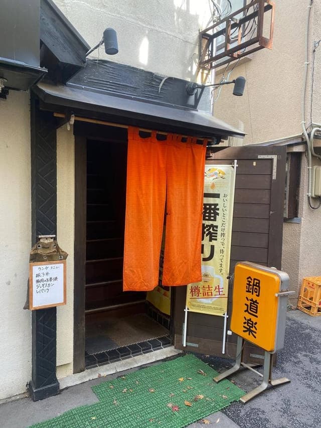 鍋道楽 - サブ画像2