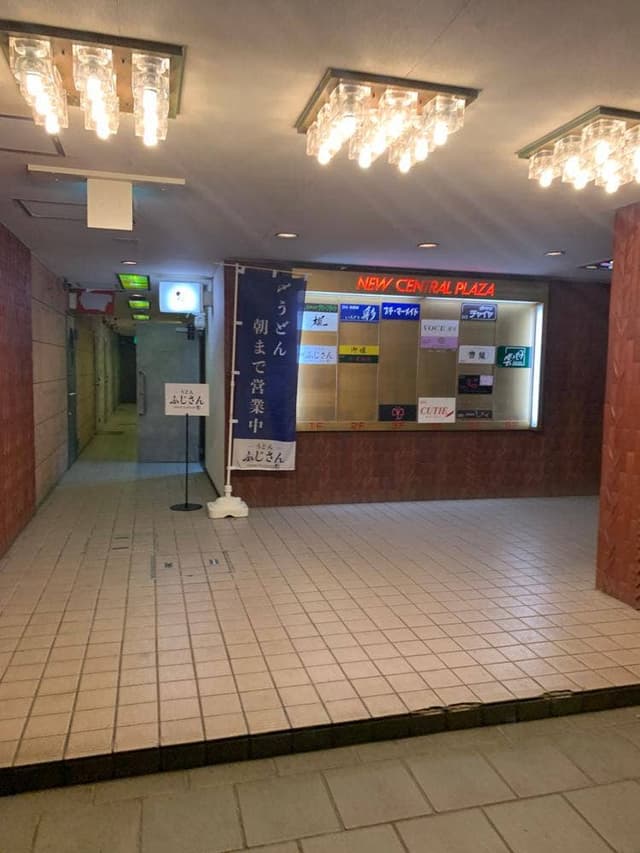 うどん ふじさん - サブ画像1