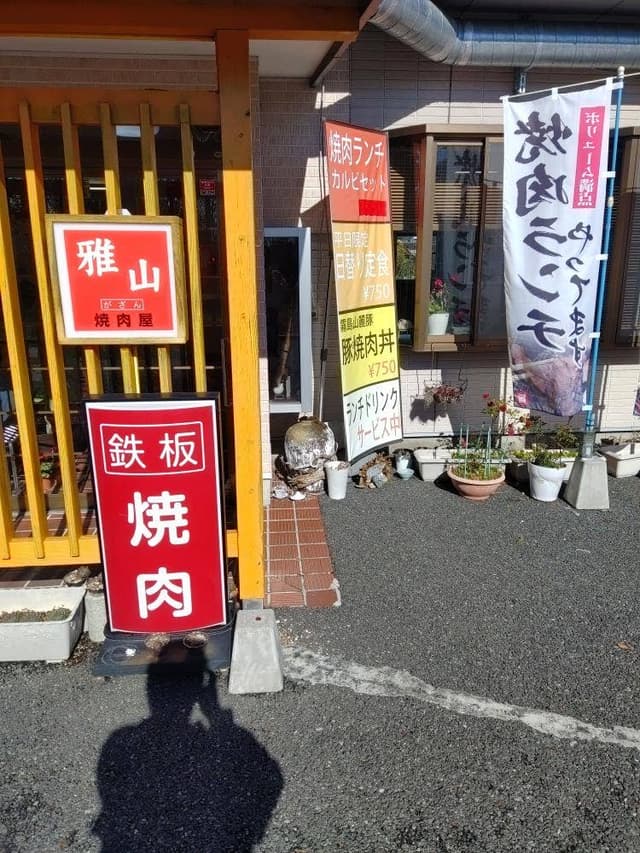 焼肉屋 雅山 - サブ画像1