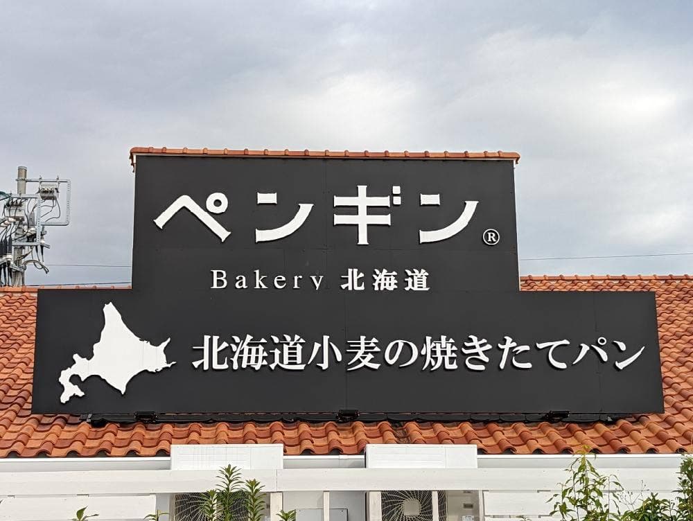 ペンギンベーカリー 平塚河内店