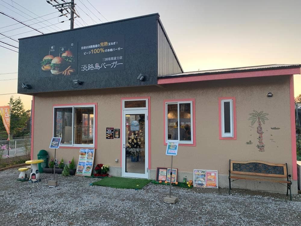 淡路島バーガー三田有馬富士店