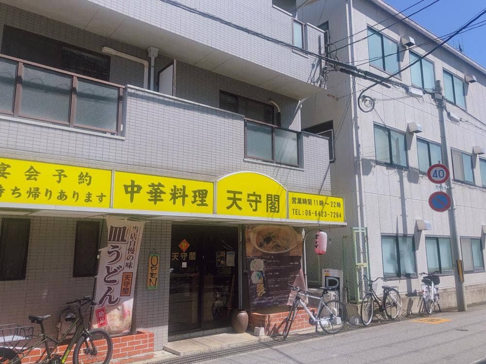 中華料理 天守閣