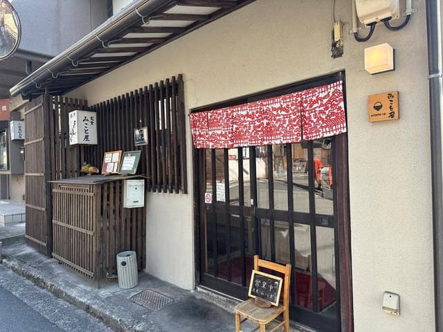 みこと屋 - サブ画像2