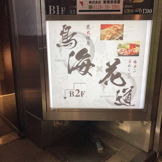 個室居酒屋 鳥海 - サブ画像2