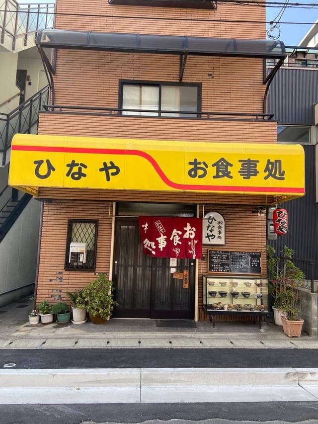 御食事処 ひなや - サブ画像1