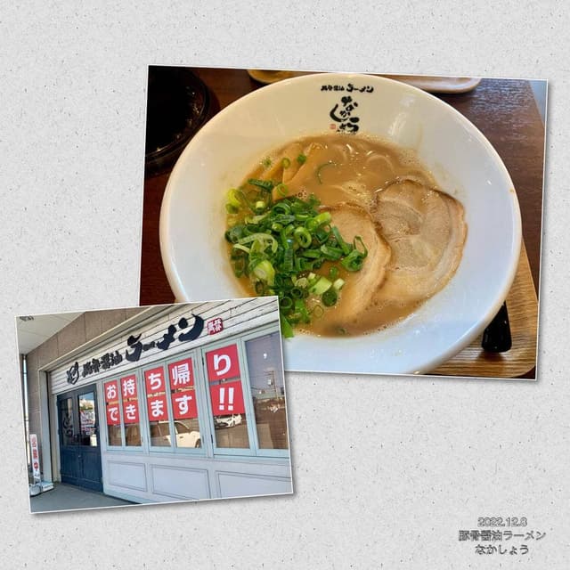 豚骨醤油ラーメン なかしょう - サブ画像1