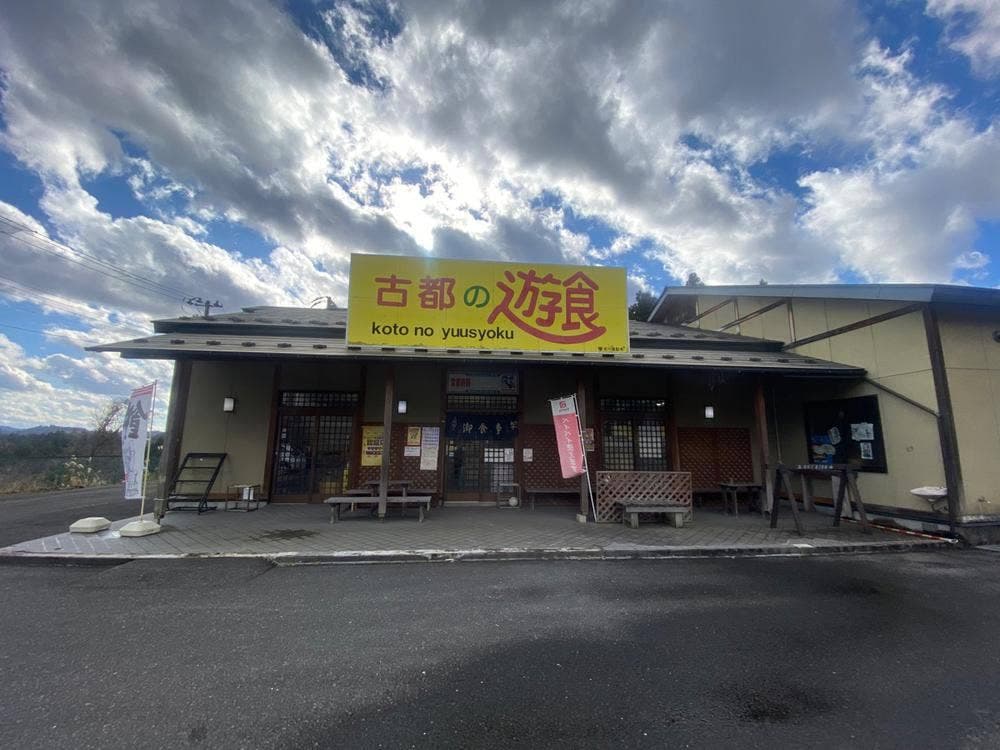 古都の遊食