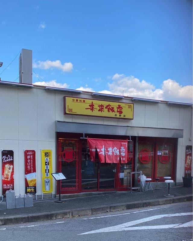 来来飯店 - サブ画像3