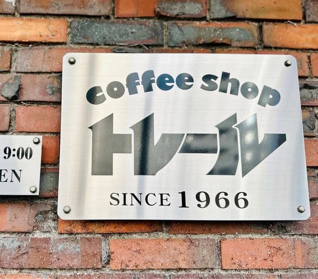 コーヒーショップ トレール - サブ画像2