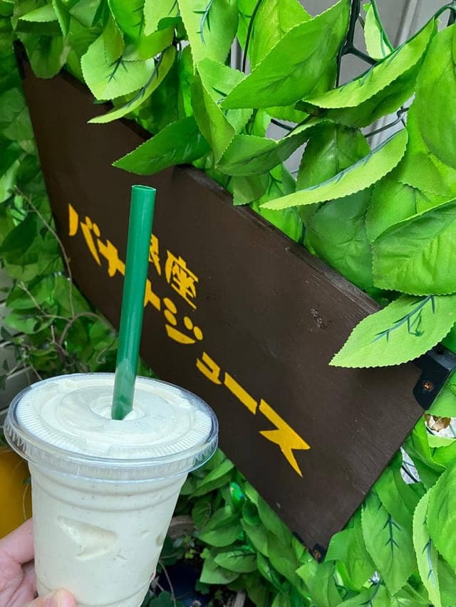 銀座 バナナジュース - サブ画像3