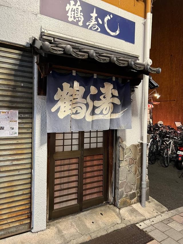 鶴寿し - サブ画像2