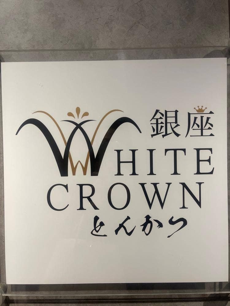 銀座 WHITE CROWN とんかつ
