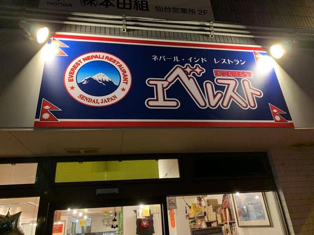 エベレスト 仙台駅前店 - サブ画像1