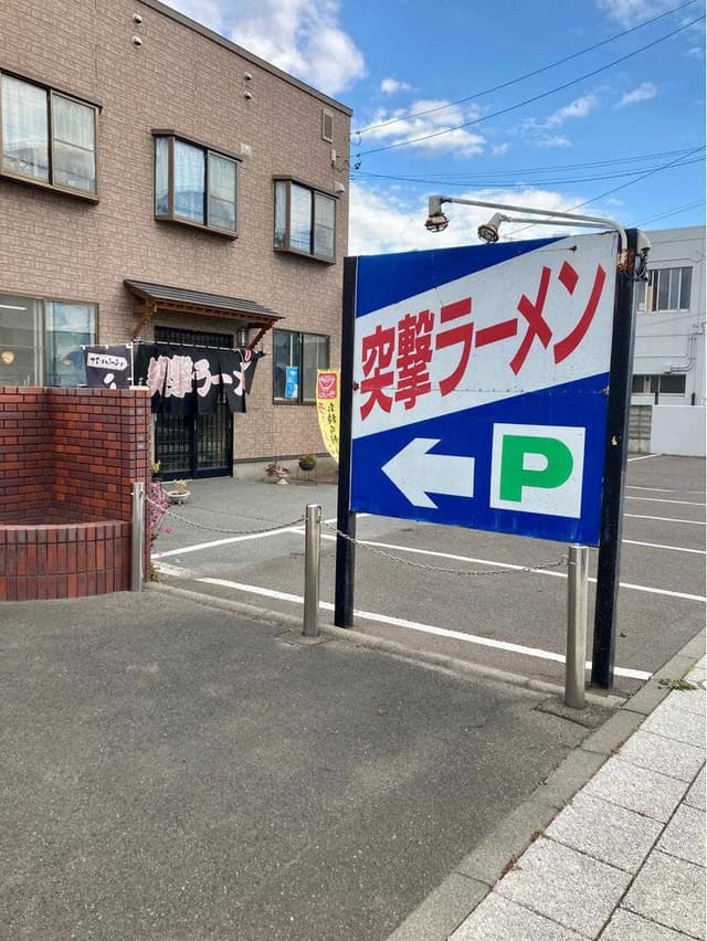 突撃ラーメン店 - サブ画像3
