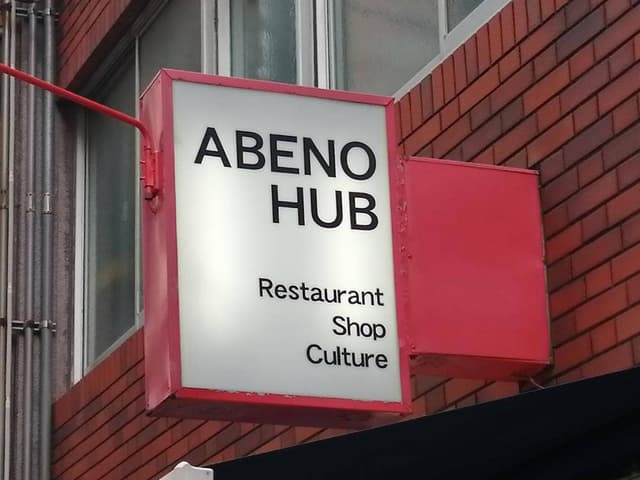 ABENO HUB - サブ画像3