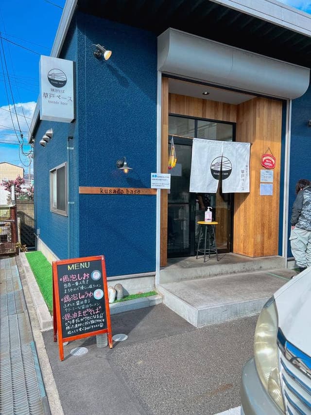 鶏泡そば 草戸ベース - サブ画像1