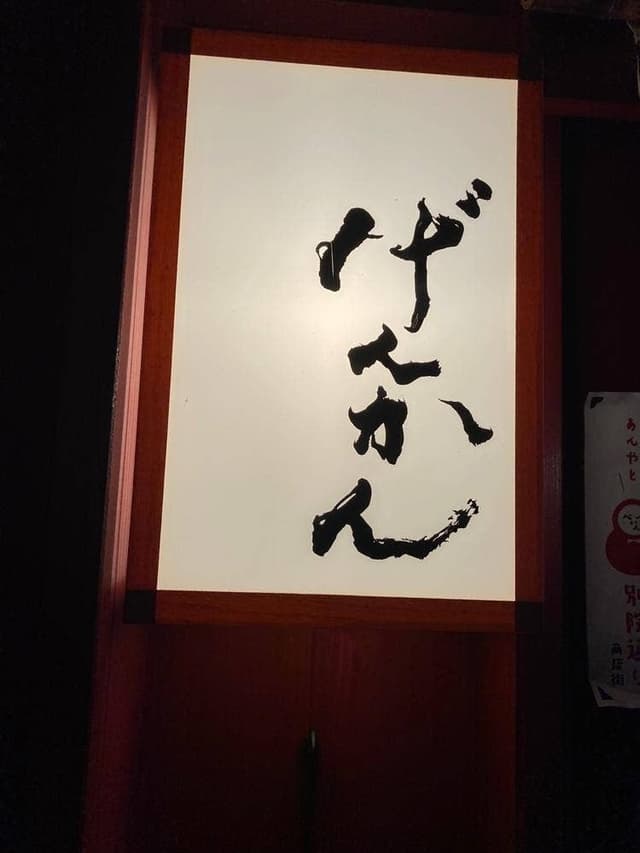 加賀百万石の味 げんかん - サブ画像2