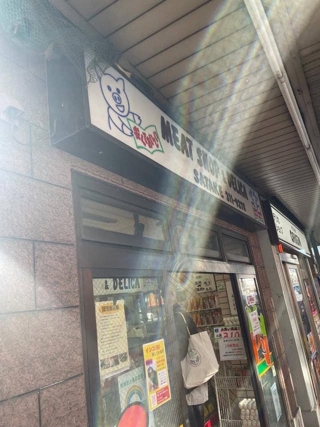 佐武精肉店 - サブ画像2