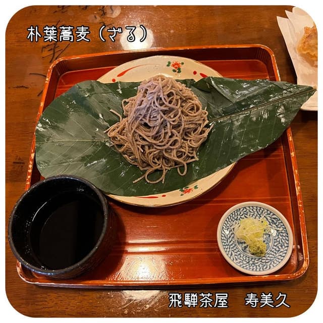 飛騨茶屋 寿美久 - サブ画像2