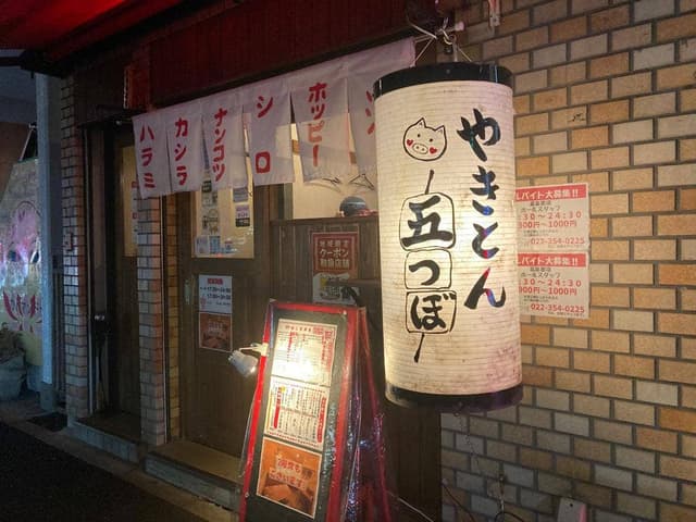 やきとん五つぼ 東口店 - サブ画像3