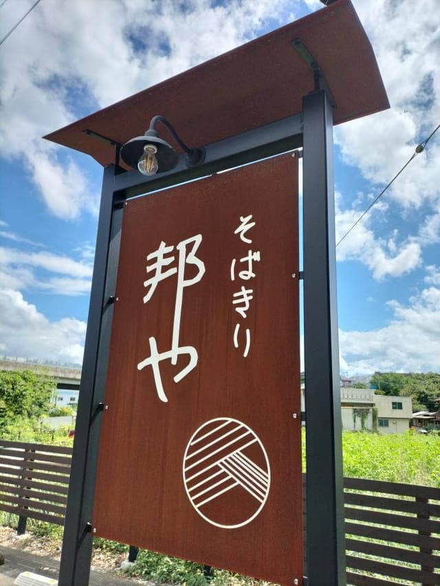 そばきり 邦や - サブ画像3