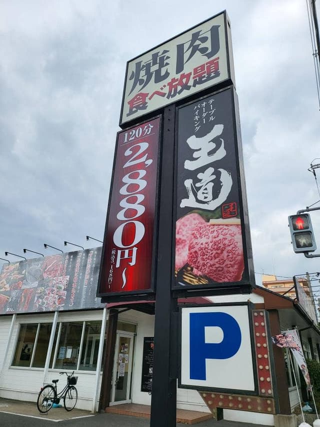 テーブルオーダーバイキング 焼肉 王道 花園店 - サブ画像3