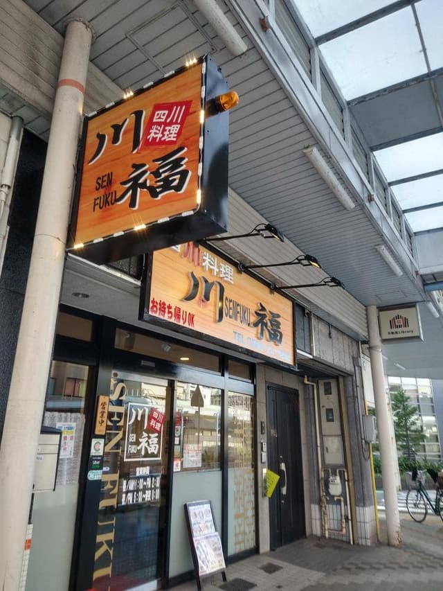 四川料理 川福 - サブ画像1