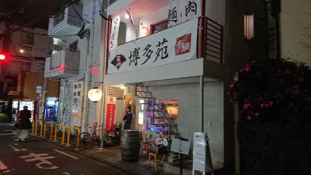 博多苑 - サブ画像1