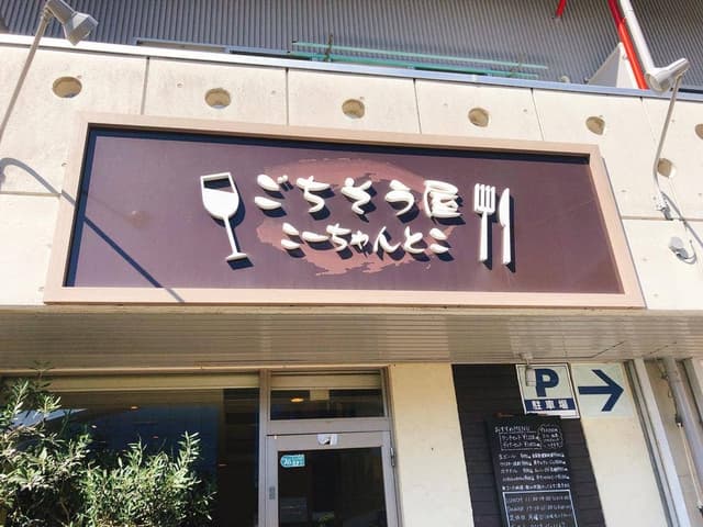 ごちそう屋 こーちゃんとこ - サブ画像2