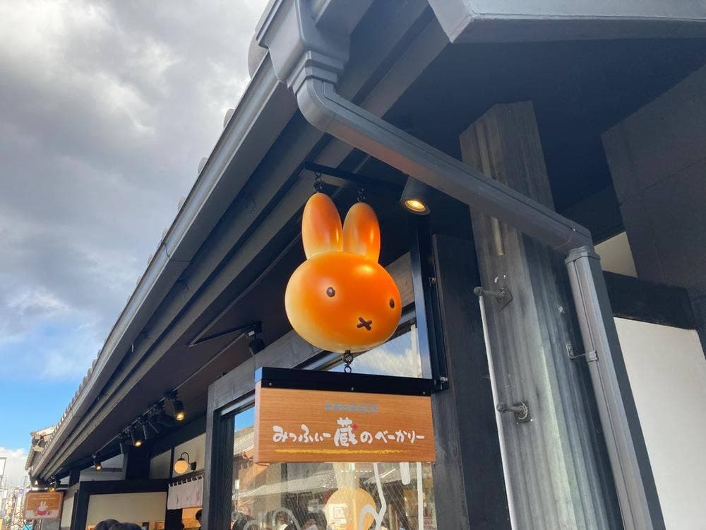 みっふぃー蔵のきっちん＆ベーカリー 川越店
